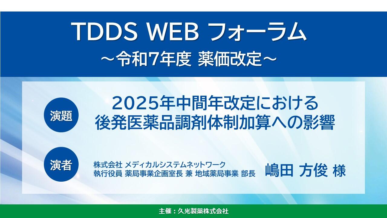 「2025年中間年改定における後発医薬品調剤体制加算への影響」　TDDS WEBフォーラム～令和7年度 薬価改定～