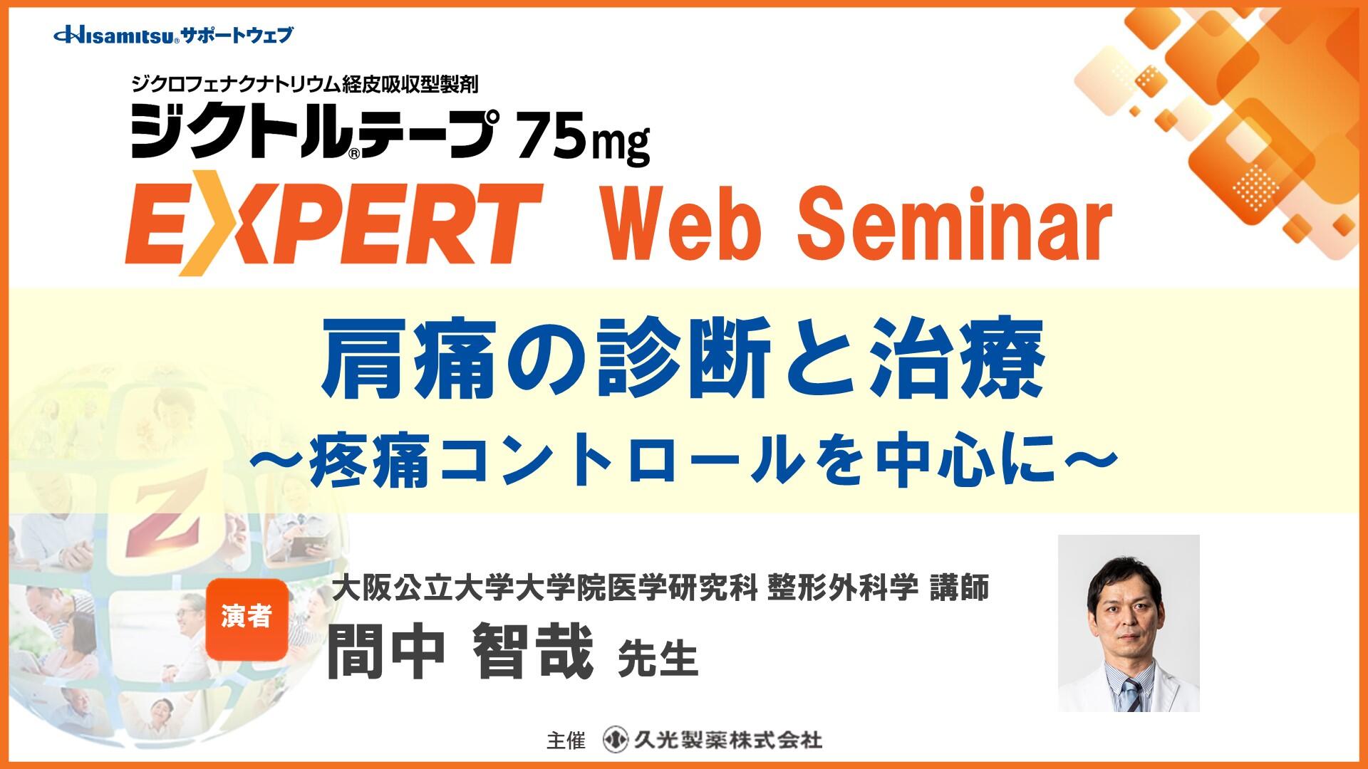 「肩痛の診断と治療 ～疼痛コントロールを中心に～」　ジクトルテープ75mg EXPERT Web Seminar
