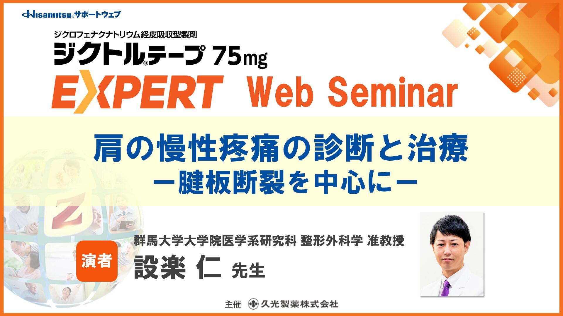 「肩の慢性疼痛の診断と治療 ー腱板断裂を中心にー」　ジクトルテープ75mg EXPERT Web Seminar