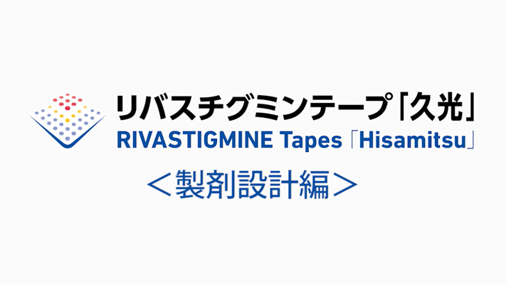 リバスチグミンテープ「久光」 製剤設計編