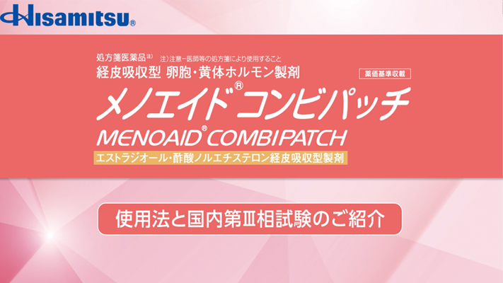 メノエイドコンビパッチの使用方法と第三相臨床試験