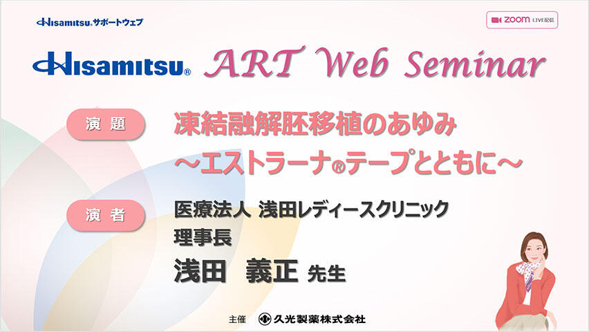 「凍結融解胚移植のあゆみ ～エストラーナテープとともに～」ART Web Seminar