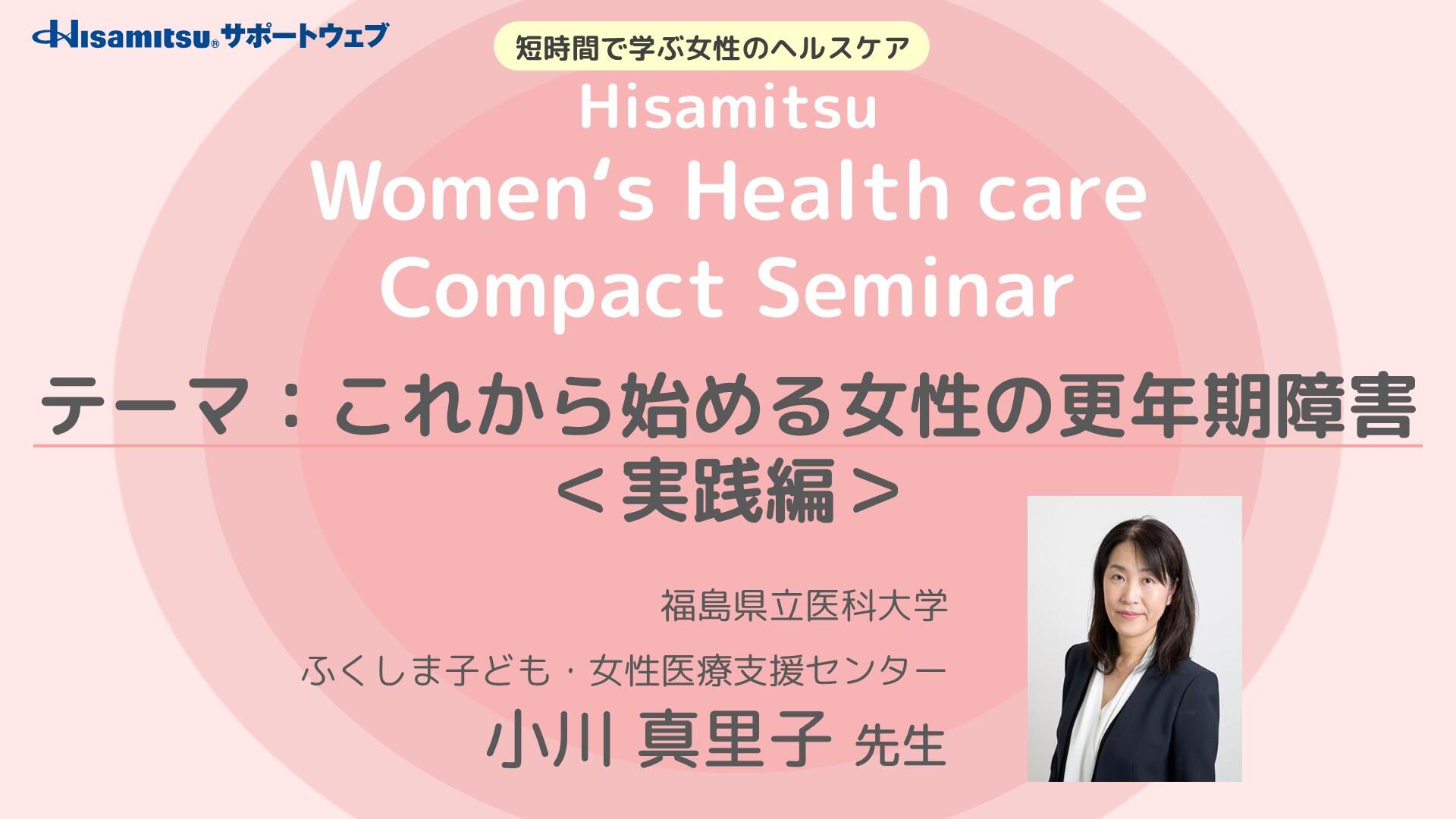 「これから始める女性の更年期障害＜実践編＞」Women's Health care Compact Seminar