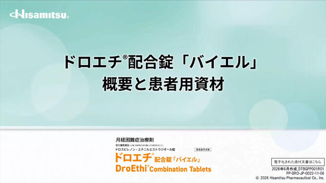 ドロエチ配合錠「バイエル」概要と患者用資材