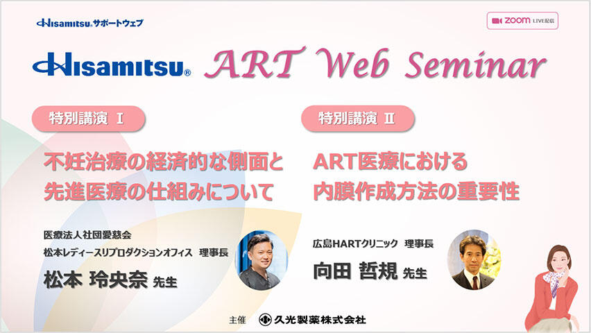 「不妊治療の経済的な側面と先進医療の仕組みについて」「ART医療における内膜作成方法の重要性」ART Web Seminar