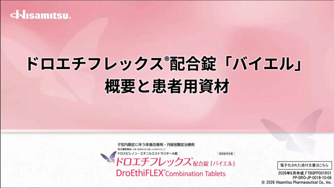 ドロエチフレックス配合錠「バイエル」概要と患者用資材