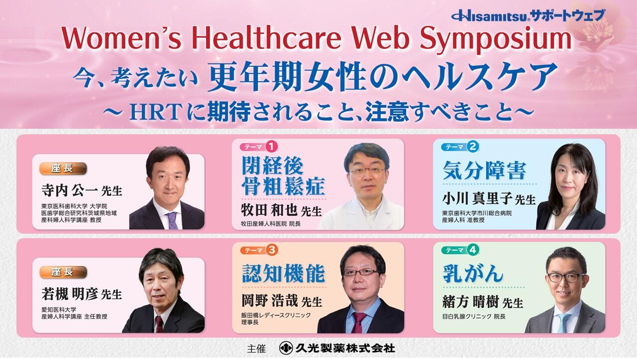 「Women's Healthcare Web Symposium」今、考えたい更年期女性のヘルスケア ～HRTに期待されること、注意すべきこと～