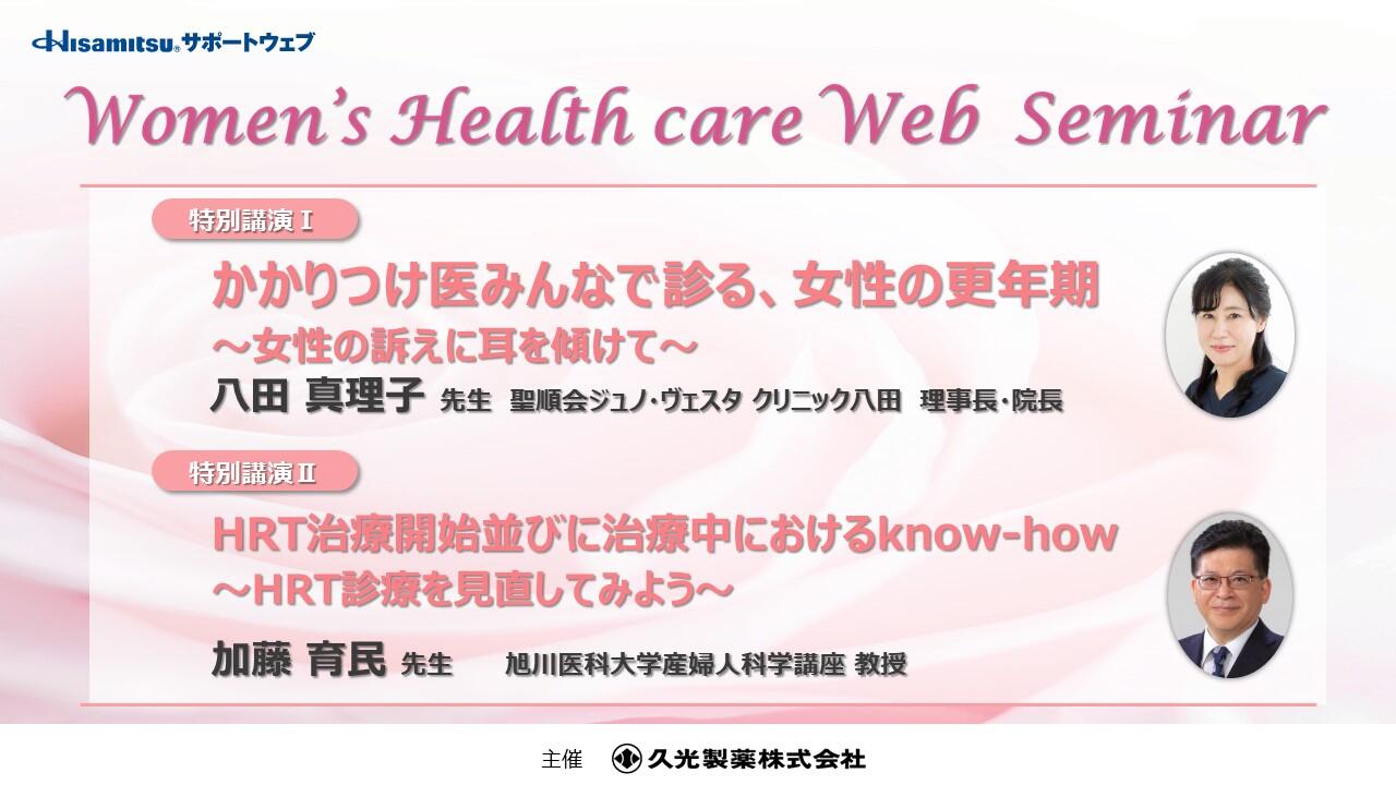「Women's Health care Web Seminar」