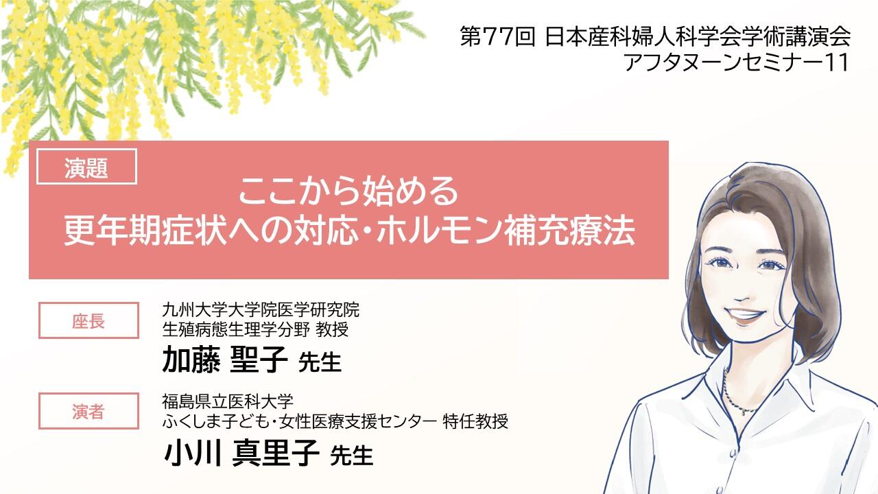 「ここから始める更年期症状への対応・ホルモン補充療法」第77回 日本産科婦人科学会学術講演会アフタヌーンセミナー11