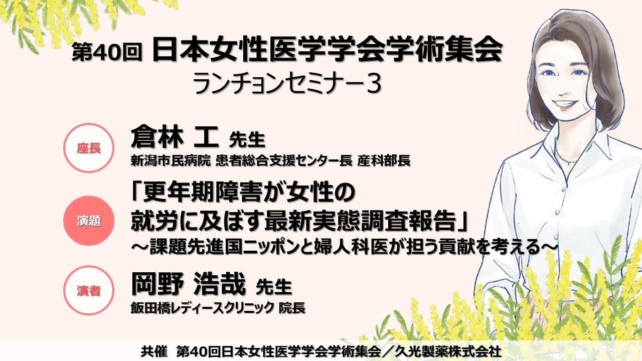 「更年期障害が女性の就労に及ぼす最新実態調査報告」　～課題先進国ニッポンと婦人科医が担う貢献を考える～　第40回 日本女性医学学会学術集会 ランチョンセミナー3