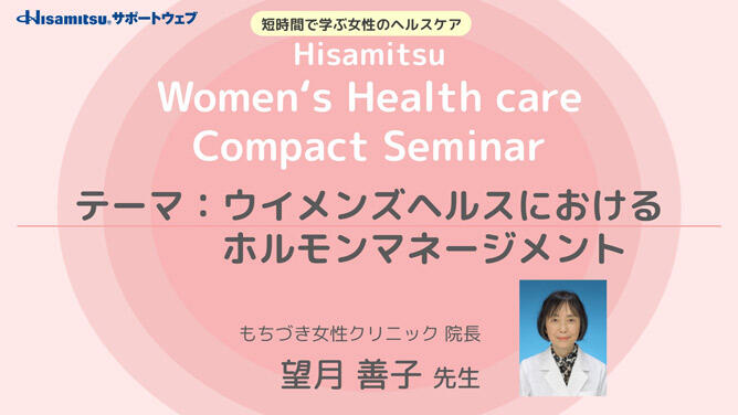 「ウイメンズヘルスにおけるホルモンマネージメント」　Hisamitsu Women's Health care Compact Seminar