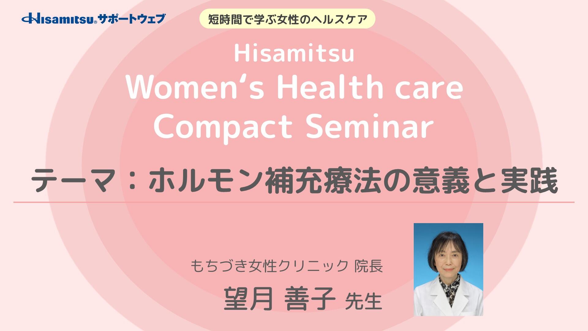 「ホルモン補充療法の意義と実践」 　Hisamitsu Women's Health care Compact Seminar