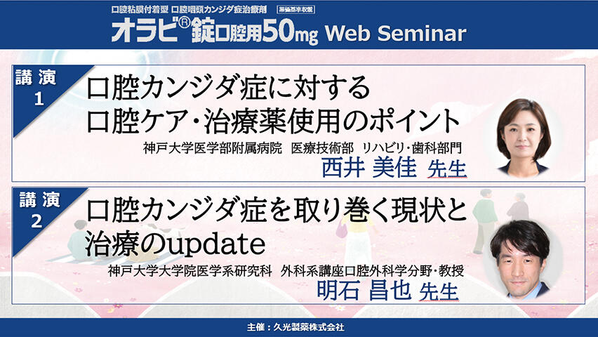 オラビ錠 Web Seminar