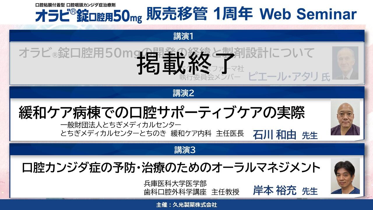 オラビ錠販売移管1周年記念Web Seminar