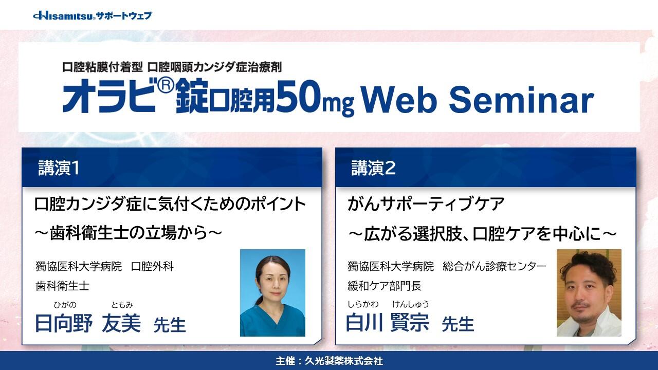 オラビ錠口腔用50mg WebSeminar