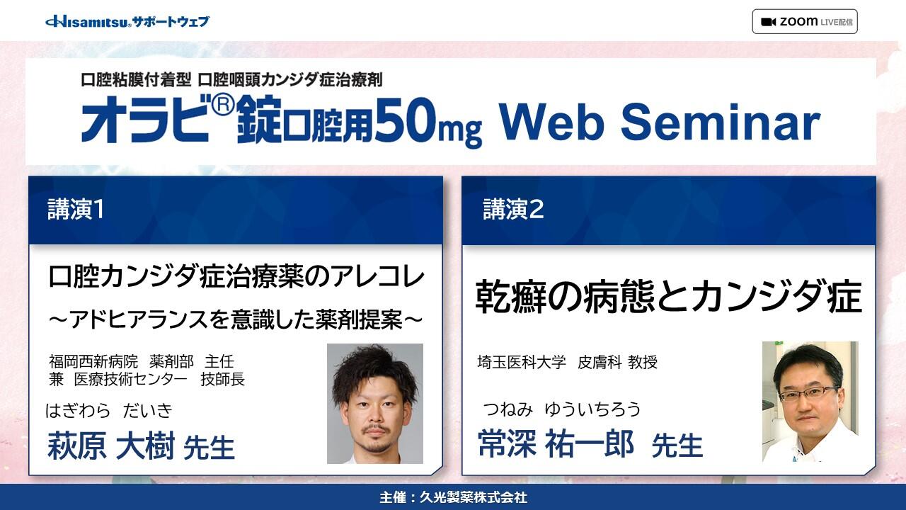 オラビ錠口腔用50mg WebSeminar