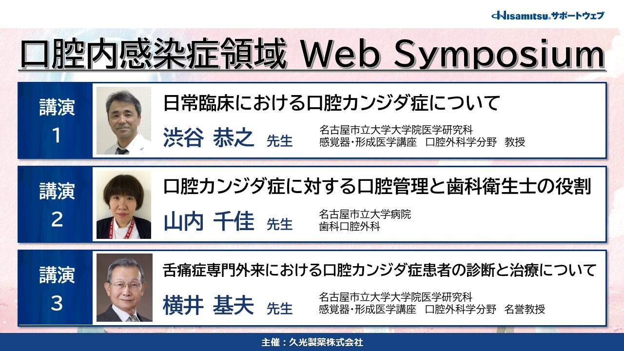 口腔内感染症領域 Web Symposium