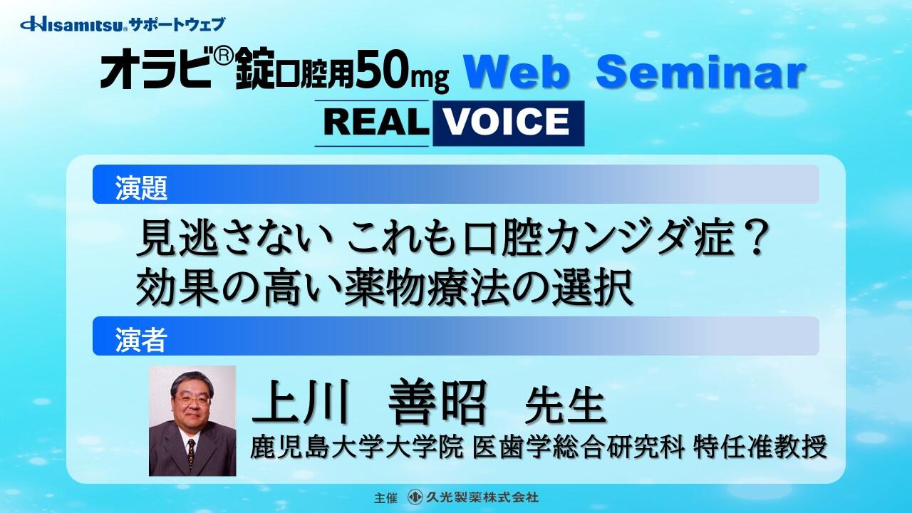 オラビ錠口腔用50mg Web Seminar REAL VOICE