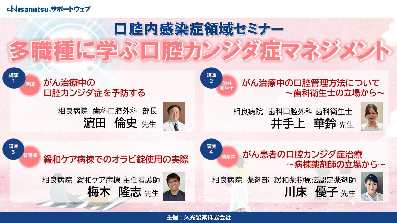 「多職種に学ぶ 口腔カンジダ症マネジメント」 口腔内感染症領域セミナー