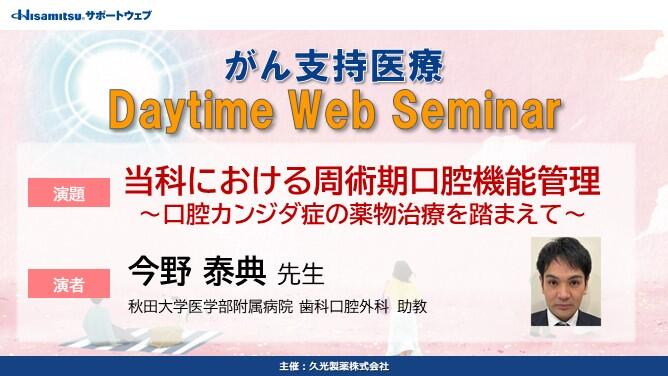 「当科における周術期口腔機能管理 ～口腔カンジダ症の薬物治療を踏まえて～」　がん支持医療 Daytime Web Seminar