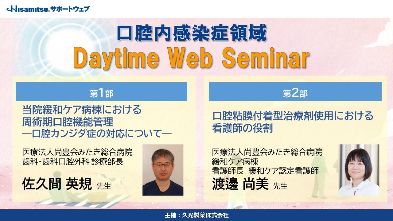 口腔内感染症領域 Daytime Web Seminar