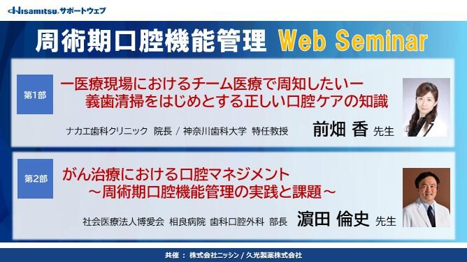周術期口腔機能管理 Web Seminar