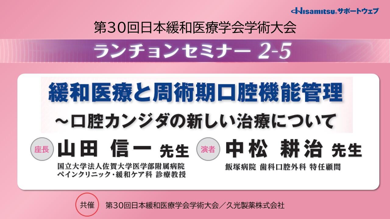 第30回 日本緩和医療学会学術大会 ランチョンセミナー 2-5