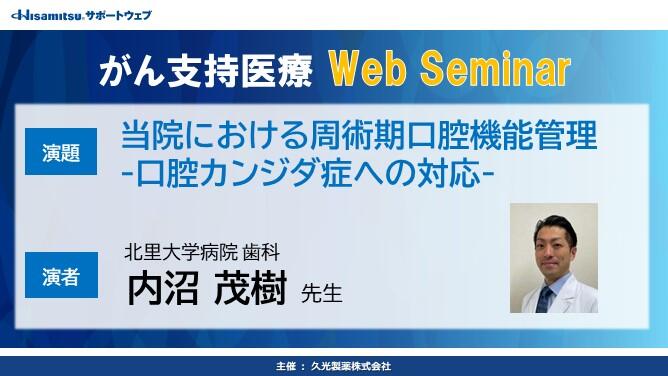 がん支持医療 Web Seminar