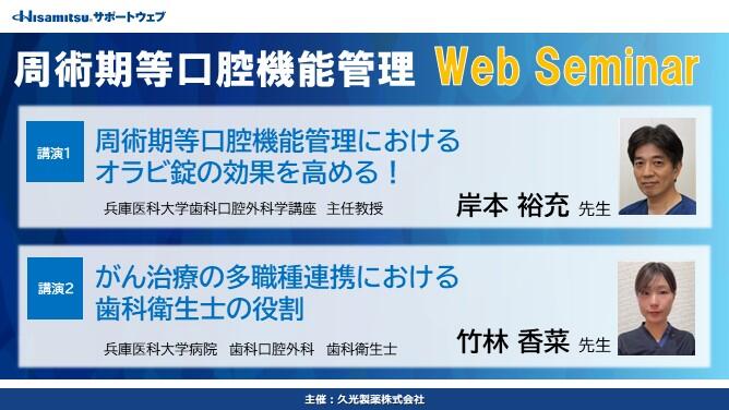 周術期等口腔機能管理 Web Seminar