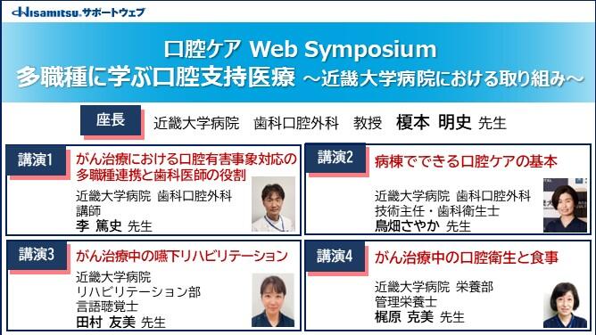 「多職種に学ぶ口腔支持医療 ～近畿大学病院における取り組み～」　口腔ケア Web Symposium