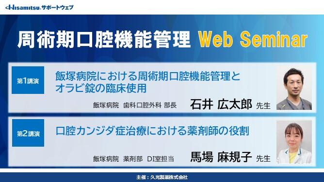 周術期口腔機能管理 Web Seminar