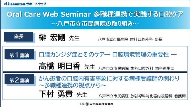 Oral Care Web Seminar 多職種連携で実践する口腔ケア ～八戸市立市民病院の取り組み～