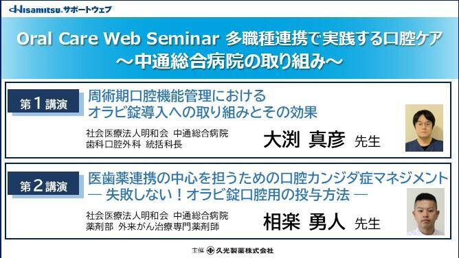 Oral Care Web Seminar 多職種連携で実践する口腔ケア ～中通総合病院の取り組み～