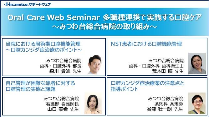 Oral Care Web Seminar 多職種連携で実践する口腔ケア ～みつわ台総合病院の取り組み～