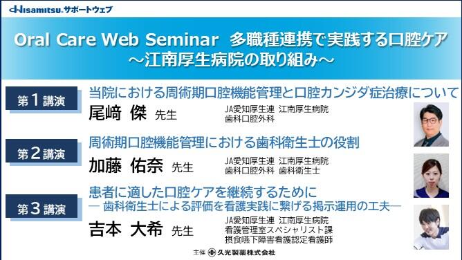 Oral Care Web Seminar 多職種連携で実践する口腔ケア～江南厚生病院の取り組み～