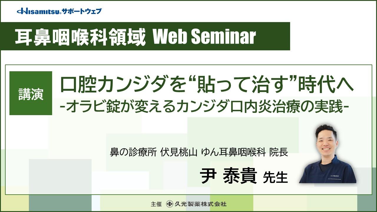 耳鼻咽喉科領域 Web Seminar