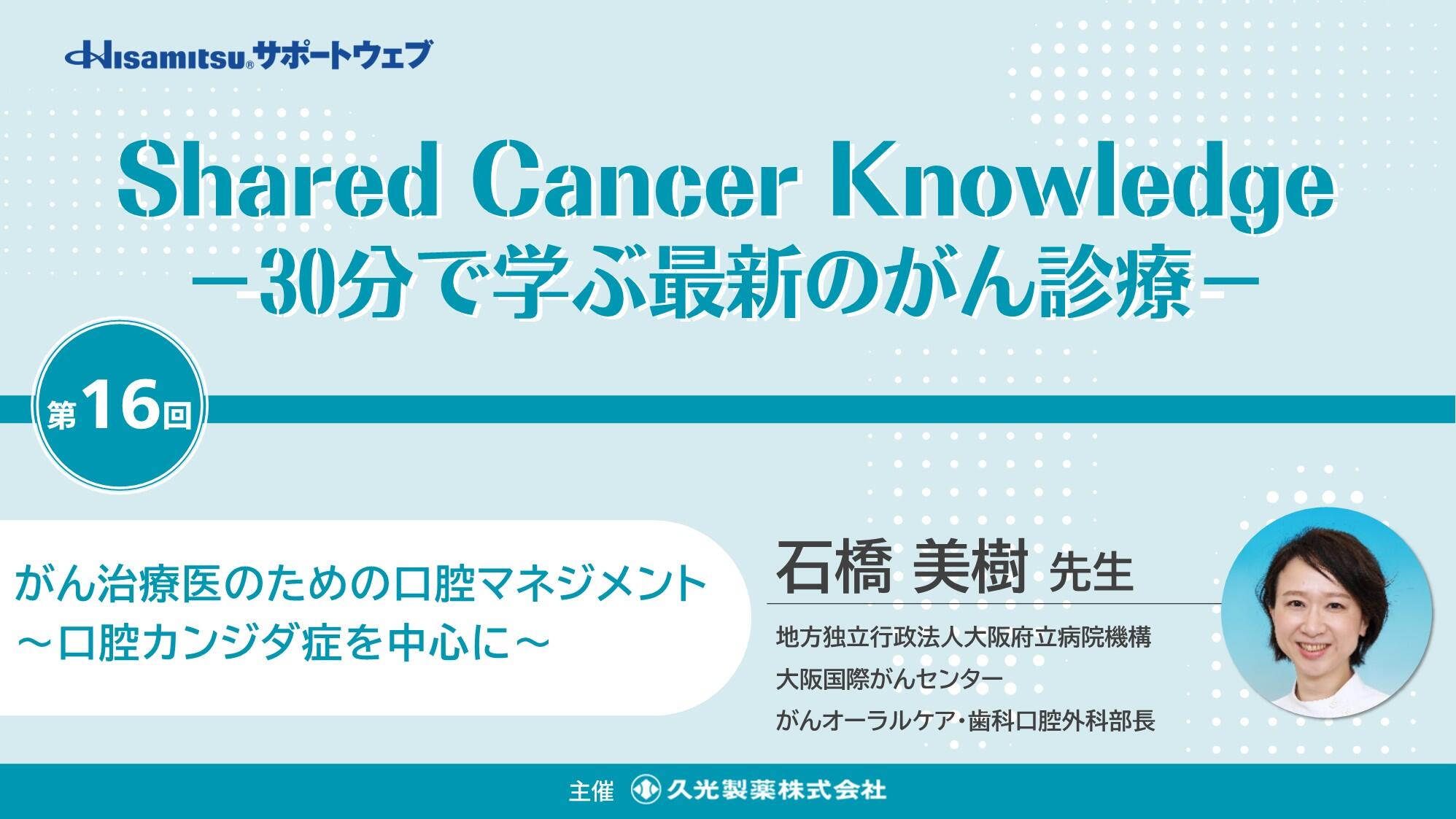 「がん治療医のための口腔マネジメント 〜口腔カンジダ症を中心に～」　Shared Cancer Knowledge －30分で学ぶ最新のがん診療－⑯