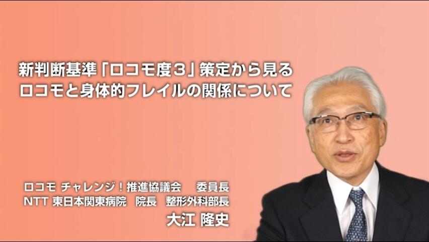 新判断基準「ロコモ度３」策定から見る  ロコモと身体的フレイルの関係について