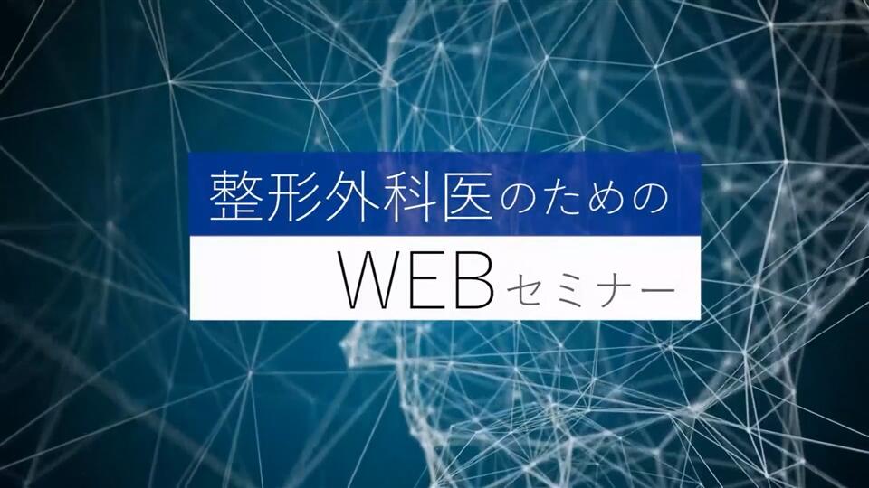 整形外科医のためのWebセミナー