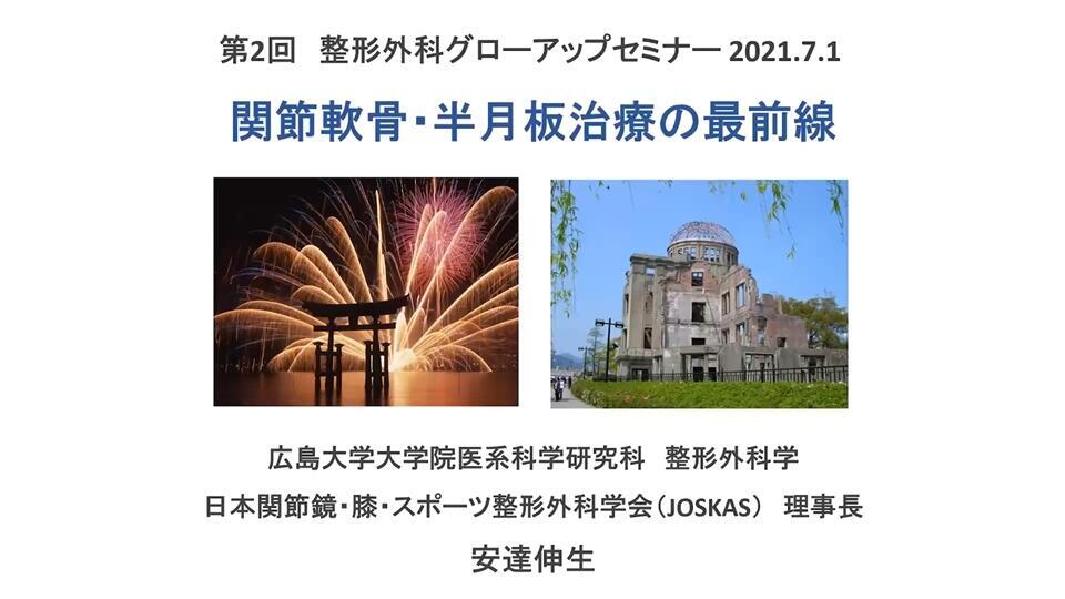 第2回　整形外科グローアップセミナー 膝編「関節軟骨・半月板治療の最前線」