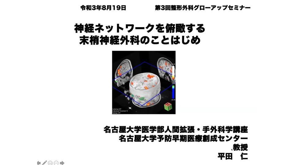 第3回　整形外科グローアップセミナー 手外科編「神経ネットワークを俯瞰する 末梢神経外科の事はじめ」 