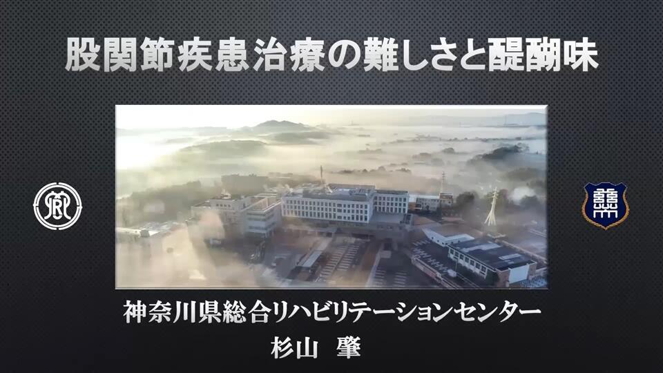 第4回　整形外科グローアップセミナー股関節編「股関節疾患治療の 難しさと醍醐味」