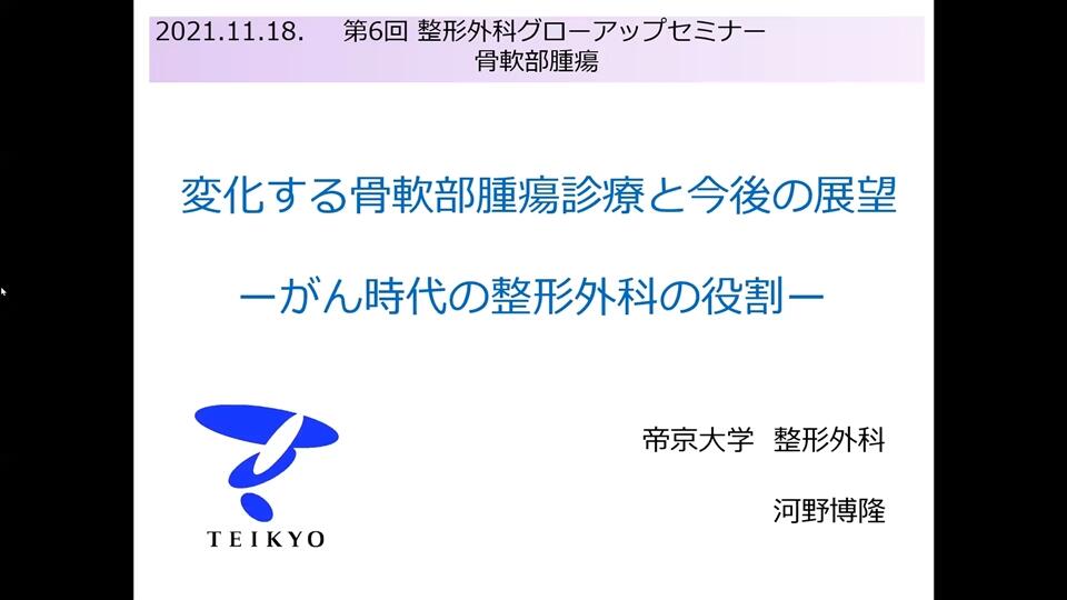 第6回　グローアップセミナー骨・軟部腫瘍編「変化する骨軟部腫瘍診療と今後の展望―がん時代の整形外科の役割―」