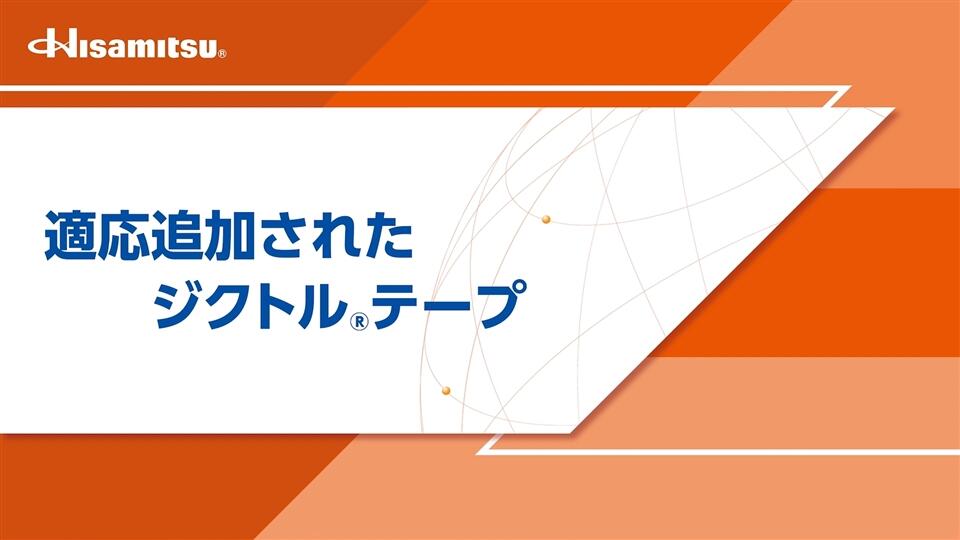 適応追加されたジクトルテープ
