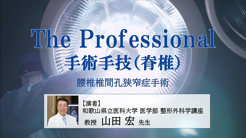 The Professional 手術手技ムービー（脊椎）