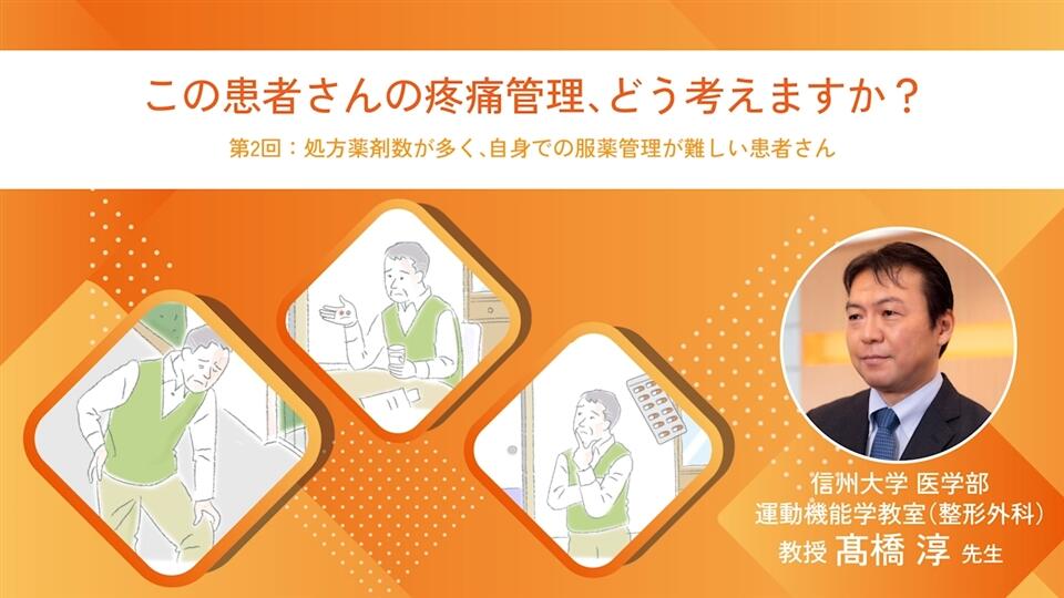 この患者さんの疼痛管理、どう考えますか？ 第2回：処方薬剤数が多く、自身での服薬管理が難しい患者さん