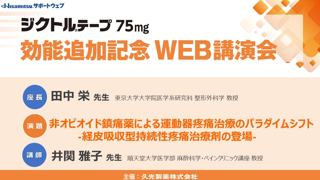 非オピオイド鎮痛薬による運動器疼痛治療のパラダイムシフト -経皮吸収型持続性疼痛治療剤の登場