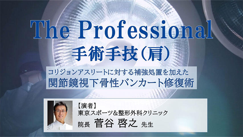 The Professional 手術手技ムービー（肩）