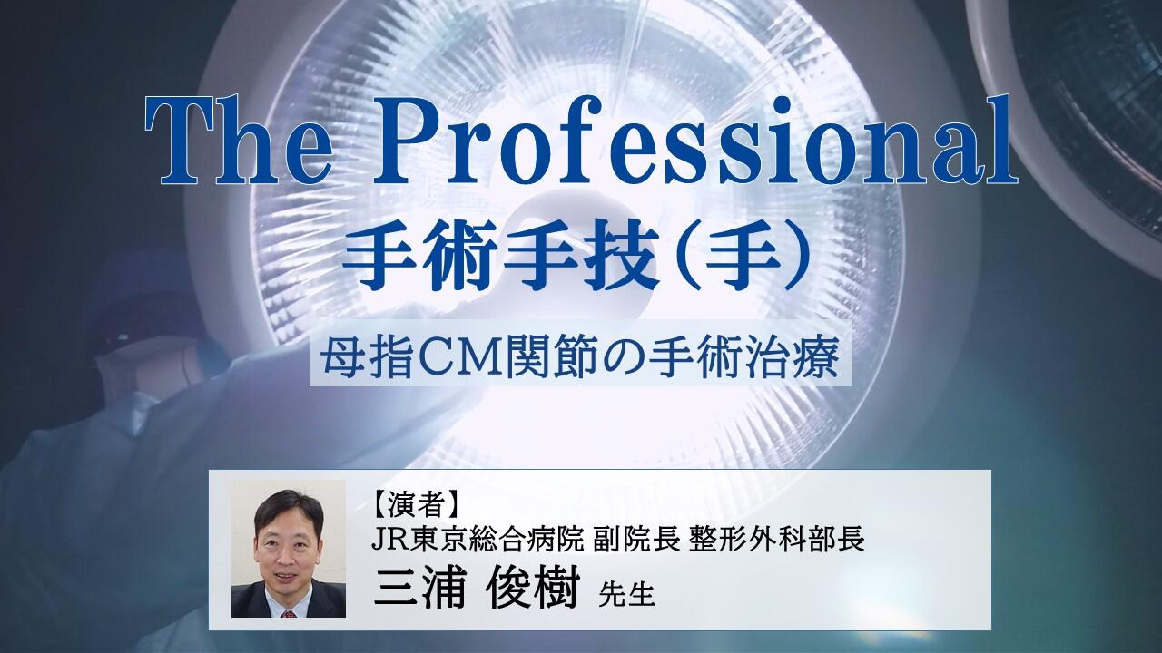 The Professional 手術手技ムービー（手）