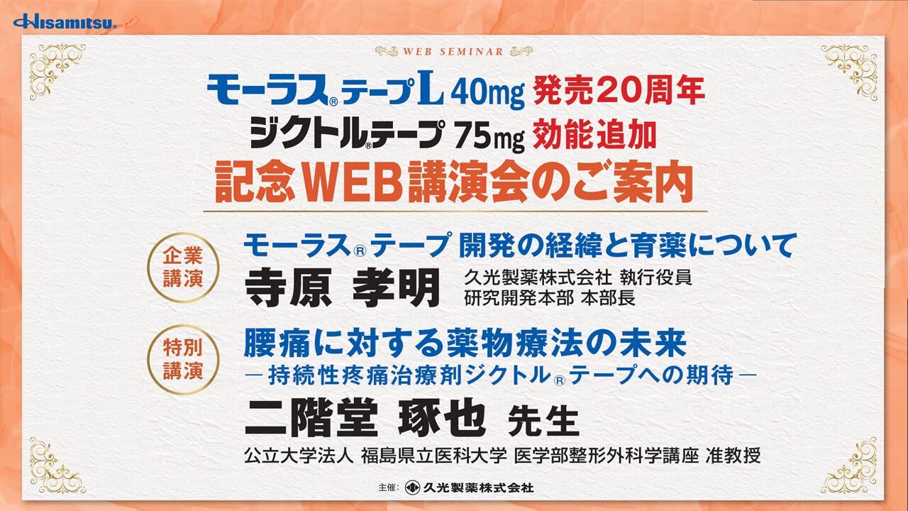 モーラステープL40mg発売20周年・ジクトルテープ75mg効能追加 記念WEB講演会